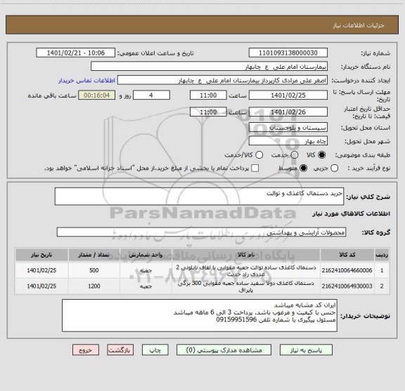 استعلام خرید دستمال کاغذی و توالت 