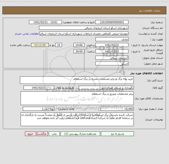 استعلام خرید بوته برگ نو برابر مشخصات مندرج در برگ استعلام