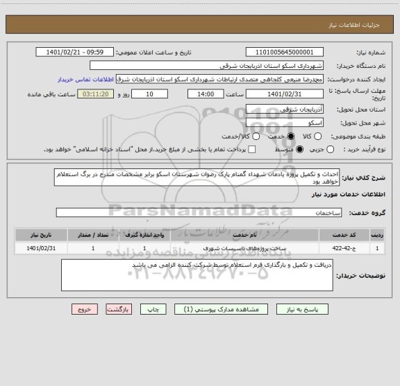 استعلام احداث و تکمیل پروژه یادمان شهداء گمنام پارک رضوان شهرستان اسکو برابر مشخصات مندرج در برگ استعلام  خواهد بود