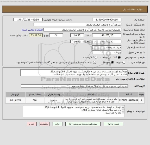 استعلام لوله آبده فولادی مانسمان بدون درز به همراه بست ورزوه فابریک 4 اینج فشار25
اطاعات تامین کننده بایستی در سامانه توانیران وزارت سمت ثبت شده باشد