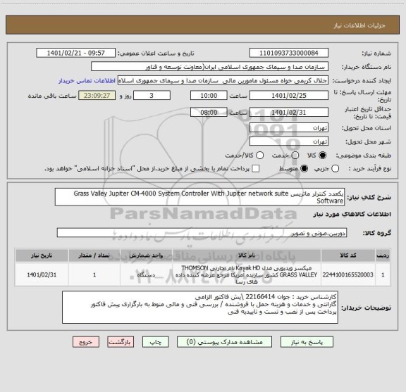 استعلام یکعدد کنترلر ماتریس Grass Valley Jupiter CM-4000 System Controller With Jupiter network suite Software