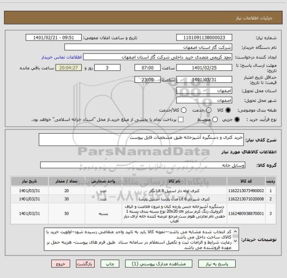 استعلام خرید کتری و دستگیره آشپزخانه طبق مشخصات فایل پیوست