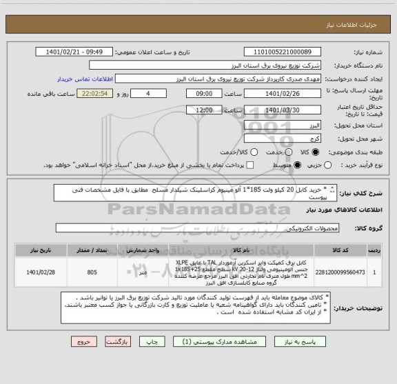 استعلام * خرید کابل 20 کیلو ولت 185*1 آلو مینیوم کراسلینک شیلدار مسلح  مطابق با فایل مشخصات فنی پیوست 
* به مقدار    805    متر
ایران کد مشابه استفاده شده
