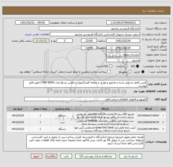 استعلام کیس کامل اسمبل شده و مانیتور و موس و صفحه کلید(کیبورد و ماوس تسکو مدل TKM 8050) طبق فایل پیوست