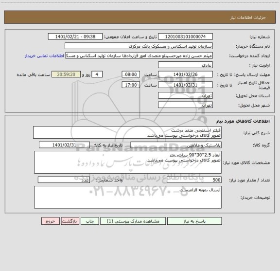 استعلام فیلتر اسفنجی منفذ درشت
تصویر کالای درخواستی پیوست می ‎باشد 