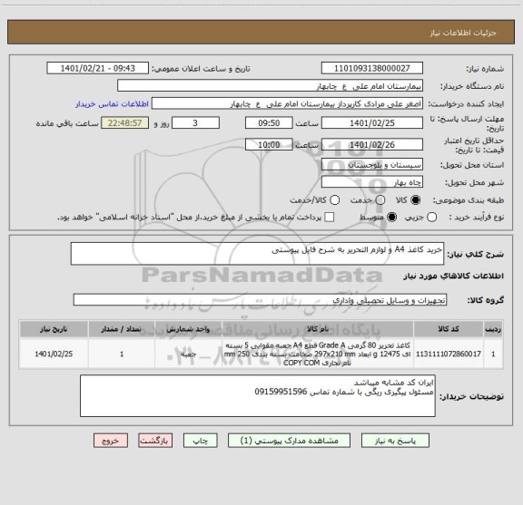 استعلام خرید کاغذ A4 و لوازم التحریر به شرح فایل پیوستی 