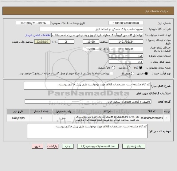 استعلام کد کالا مشابه است. مشخصات کالای مورد درخواست طبق پیش فاکتور پیوست .