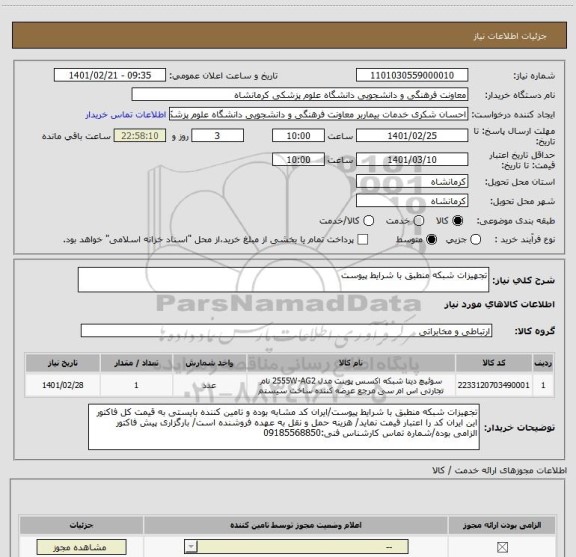 استعلام تجهیزات شبکه منطبق با شرایط پیوست