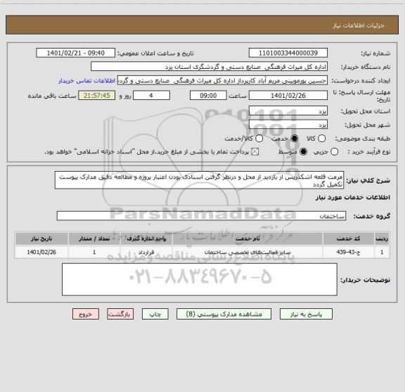 استعلام مرمت قلعه اشکذرپس از بازدید از محل و درنظر گرفتن اسنادی بودن اعتبار پروژه و مطالعه دقیق مدارک پیوست تکمیل گردد