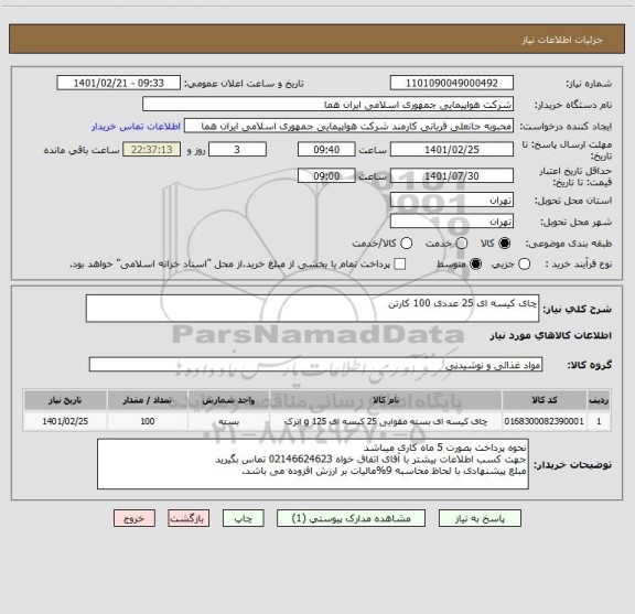 استعلام چای کیسه ای 25 عددی 100 کارتن                                                                                  