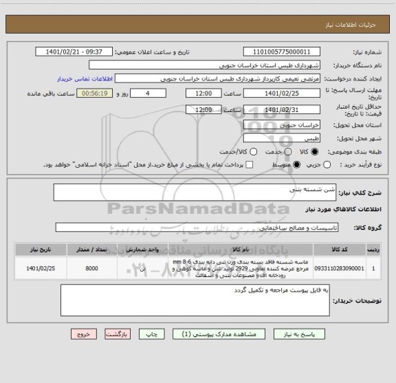 استعلام شن شسته بتنی 
