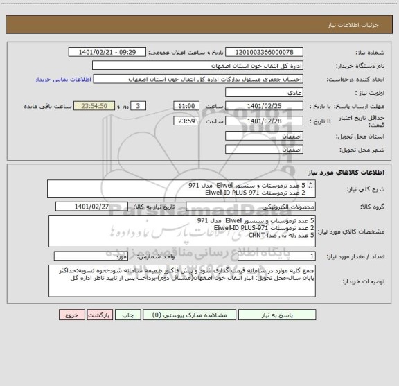 استعلام 5 عدد ترموستات و سنسور Eliwell  مدل 971
2 عدد ترموستات Eliwell-ID PLUS-971
5 عدد رله بی صدا CHNT