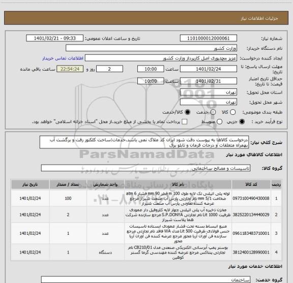 استعلام درخواست کالاها به پیوست دقت شود ایران کد ملاک نمی باشد.خدمات:ساخت کلکتور رفت و برگشت آب بهمراه متعلقات و درجات فرمان و تابلو برق