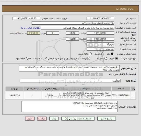 استعلام دریل رومیزی 3تنی-پرس هیدرولیک رومیزی-دستگاه پولیش-اره عمود بر برقی-مینی سنگ-دستگاه بلوئر-اره عمودبر برقی AEG