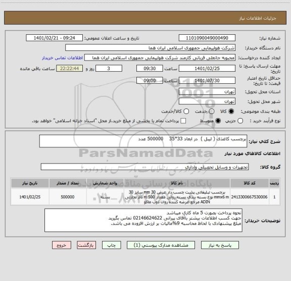 استعلام برچسب کاغذی ( لیبل )  در ابعاد 33*35    500000 عدد                                                     