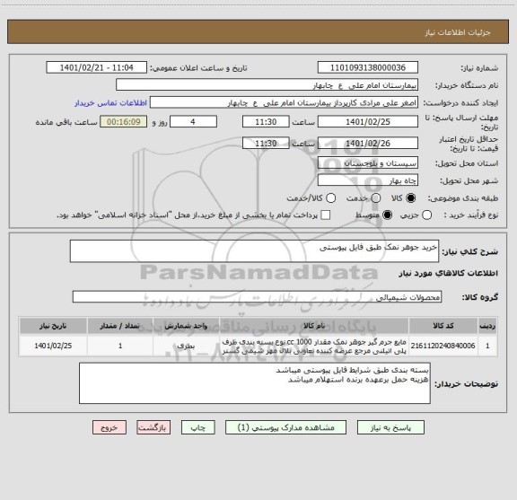استعلام خرید جوهر نمک طبق فایل پیوستی
