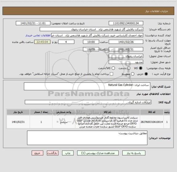 استعلام  ساخت ایران -Natural Gas Cylinder