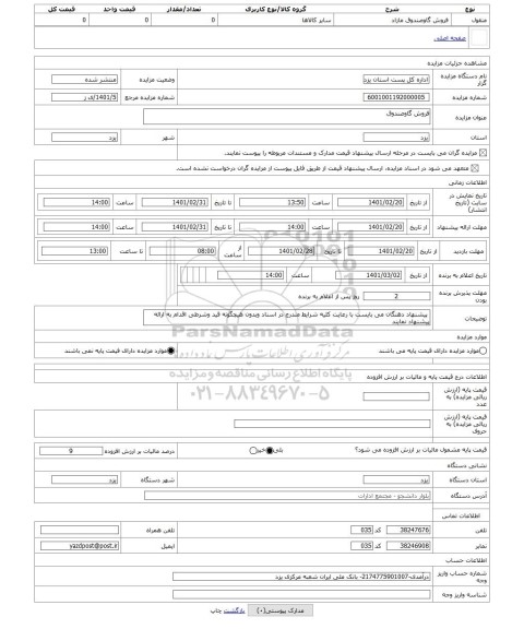 مزایده ، فروش گاوصندوق
