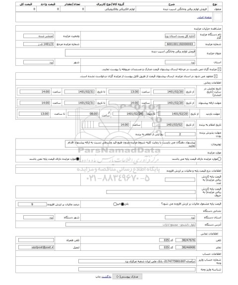 مزایده ، فروش لوازم برقی وخانگی اسیب دیده