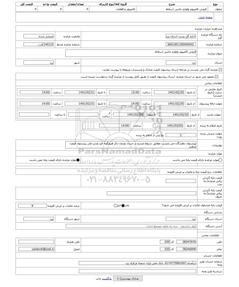 مزایده ، فروش کامپیوتر ولوازم جانبی اسقاط