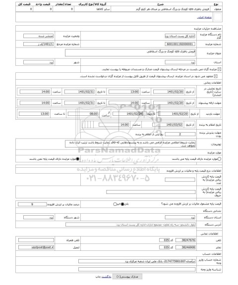 مزایده ، فروش باطری ups کوچک و بزرگ اسقاطی
