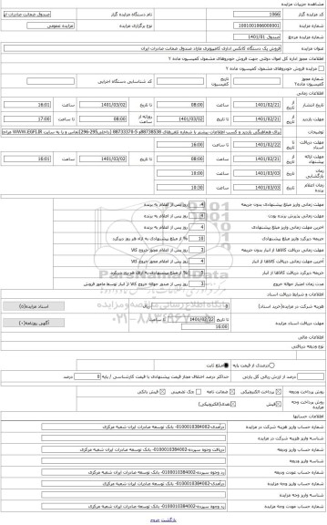 مزایده ، فروش یک دستگاه کانکس اداری صندوق ضمانت صادرات ایران