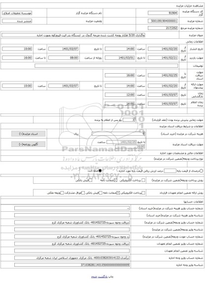 واگذاری 5/20 هکتار یونجه کشت شده مزرعه گدوک در ایستگاه بذر الیت فیروزکوه بصورت اجاره