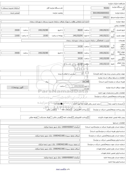 اجاره انبار ضایعاتی واقع در شهرک بازیافت سازمان مدیریت پسماند شهرداری سمنان