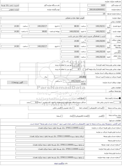 مزایده ، فروش اموال مازاد و تملیکی -مزایده زمین و مستحدثات - استان همدان