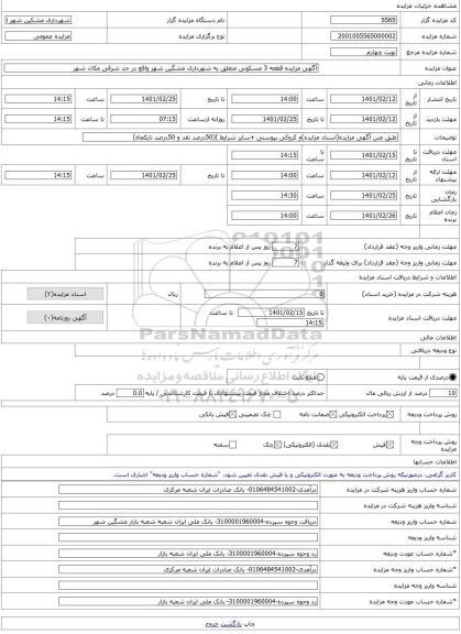 مزایده ، آگهی مزایده قطعه 3 مسکونی متعلق به شهرداری مشگین شهر واقع در حد شرقی مکان شهر -مزایده زمین - استان اردبیل