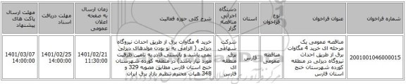 مناقصه، مناقصه عمومی یک مرحله ای خرید 4 مگاوات برق از طریق احداث نیروگاه دیزلی در منطقه کورده شهرستان خنج استان فارس 
