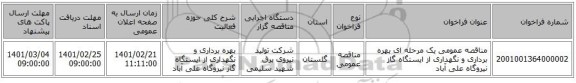مناقصه، مناقصه عمومی یک مرحله ای بهره برداری و نگهداری از ایستگاه گاز نیروگاه علی آباد