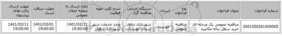 مناقصه، مناقصه عمومی یک مرحله ای خرید سطل زباله مکانیزه 