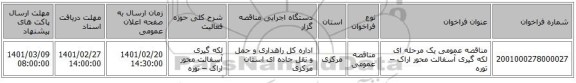 مناقصه، مناقصه عمومی یک مرحله ای لکه گیری آسفالت محور اراک – توره 