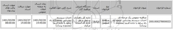 مناقصه، مناقصه عمومی یک مرحله ای احداث سیستم روشنایی تقاطع آزاد راه ساوه با جاده قدیم (محدوده پرندک)