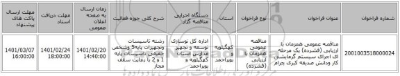 مناقصه، مناقصه عمومی همزمان با ارزیابی (فشرده) یک مرحله ای اجرای سیستم گرمایشی  کار ودانش صدیقه کبری چرام