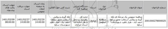 مناقصه، مناقصه عمومی یک مرحله ای لکه گیری و روکش آسفالت محور ساوه - احمد آباد - طراز ناهید شهرستان ساوه