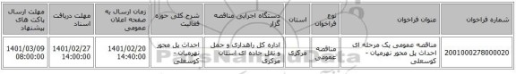 مناقصه، مناقصه عمومی یک مرحله ای احداث پل محور نهرمیان - کوسعلی