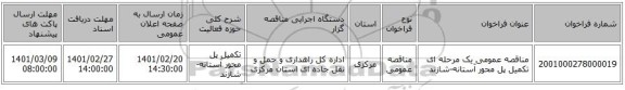 مناقصه، مناقصه عمومی یک مرحله ای تکمیل پل محور آستانه-شازند 