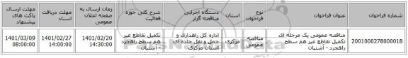 مناقصه، مناقصه عمومی یک مرحله ای تکمیل تقاطع غیر هم سطح راهجرد - آشتیان