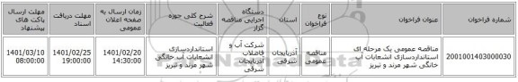 مناقصه، مناقصه عمومی یک مرحله ای استانداردسازی انشعابات آب خانگی شهر مرند و تبریز