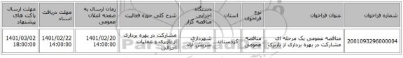 مناقصه، مناقصه عمومی یک مرحله ای مشارکت در بهره برداری از باربری 