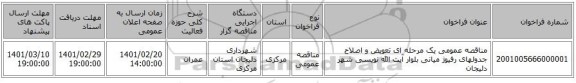 مناقصه، مناقصه عمومی یک مرحله ای تعویض و اصلاح جدولهای رفیوژ میانی بلوار آیت الله نویسی شهر دلیجان