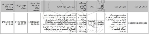 مناقصه، مناقصه عمومی یک مرحله ای آگهی مناقصه عمومی (یک مرحله ای) انجام امورخدمات پشتیبانی سازمان مدیریت و برنامه ریزی استان کهگیلویه و بویراحمد