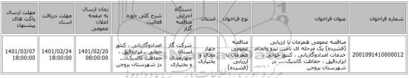 مناقصه، مناقصه عمومی همزمان با ارزیابی (فشرده) یک مرحله ای تامین نیرو وانجام خدمات امدادوگازبانی ، کنتور خوانی ، ابزاردقیق ، حفاظت کاتدیک،... در شهرستان بروجن