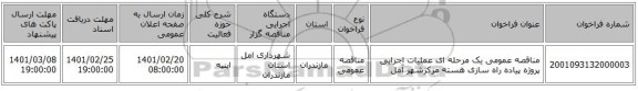 مناقصه، مناقصه عمومی یک مرحله ای عملیات اجرایی پروژه پیاده راه سازی هسته مرکزشهر آمل