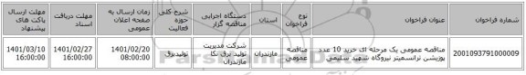مناقصه، مناقصه عمومی یک مرحله ای خرید 10 عدد پوزیشن ترانسمیتر نیروگاه شهید سلیمی