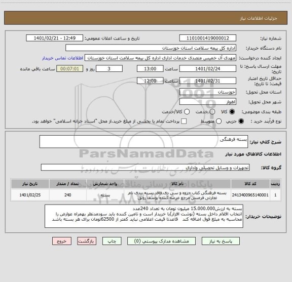 استعلام بسته فرهنگی