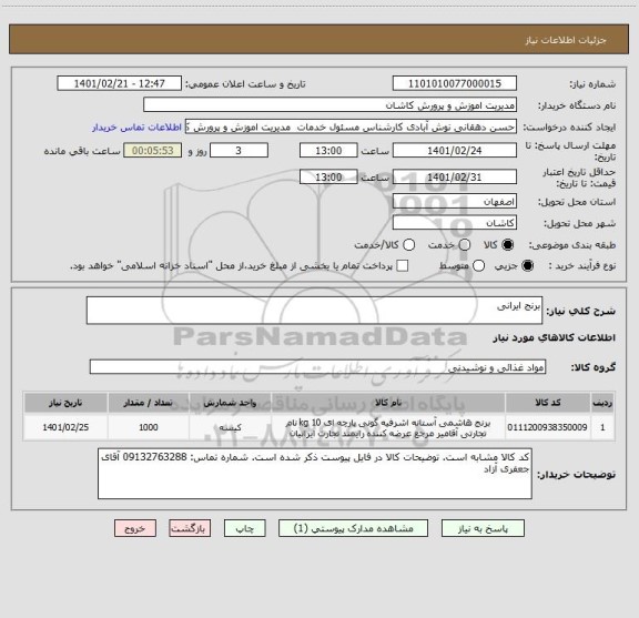 استعلام برنج ایرانی