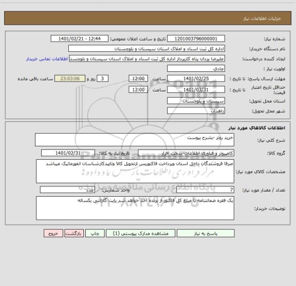 استعلام خرید روتر -بشرح پیوست